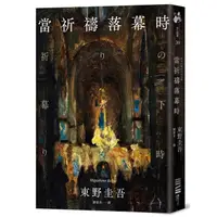 在飛比找蝦皮購物優惠-當祈禱落幕時（經典回歸版）_【文】【優質新書】