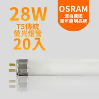 在飛比找PChome24h購物優惠-OSRAM歐司朗 28瓦 T5燈管 FH28W-20入(黃/