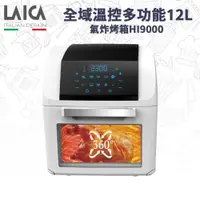 在飛比找ETMall東森購物網優惠-東森獨家★【LAICA萊卡】全域溫控多功能12L氣炸烤箱HI