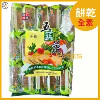 在飛比找蝦皮購物優惠-【餅乾 吃倆口】鄉村五蔬果薄餅(全素) 600公克/包