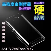 在飛比找PChome24h購物優惠-ASUS ZC550KL ZenFone Max 高強度金剛