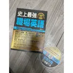 二手書）史上最強職場英語+CD 鄧靜葳著