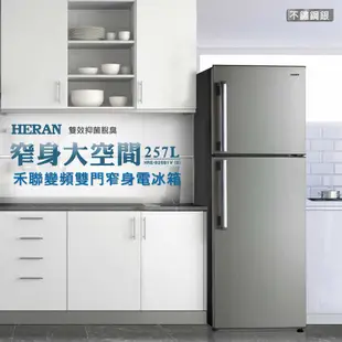 【傑克3C小舖】HERAN禾聯 HRE-B2681V (S) 257L變頻雙門窄身電冰箱