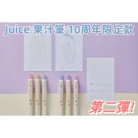 在飛比找蝦皮購物優惠-［京之物語］PILOT Juice 果汁筆 10周年限定款 