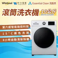 在飛比找蝦皮購物優惠-✨家電商品務必先聊聊✨惠而浦 WEHC10ABW 10公斤 