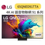 LG 樂金 65型QNED MINILED 量子奈米 4K AI物聯網智慧電視(65QNED91TTA)  優惠~HAO