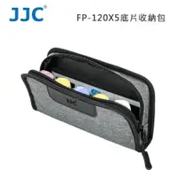 在飛比找鮮拾優惠-【JJC】儲存便捷安全保護 FP-120X5底片收納包(公司