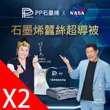 在飛比找民視消費高手優惠-【PP 波瑟楓妮】NASA聯名石墨烯蠶絲超導被2件組-林美秀