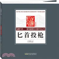 在飛比找三民網路書店優惠-匕首投槍(漫畫卷)（簡體書）