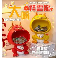 在飛比找蝦皮購物優惠-（台灣現貨）收納盒 糖果罐 新年裝飾 大嘴祥雲龍