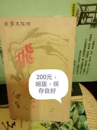 在飛比找Yahoo!奇摩拍賣優惠-6本請告知要那本,  歸 陳若曦，反修樓 冬冬，飛天 陳燁，