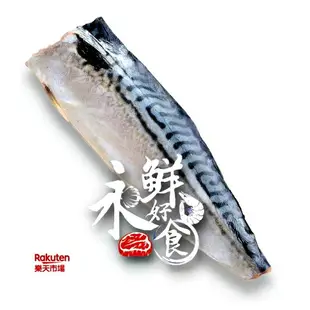 【永鮮好食】 挪威鯖魚2L (約200g/片) 挪威 熱銷 薄塩 鯖魚片 鯖魚 居酒屋 減鹽 薄鹽 正挪威 鯖魚片 海鮮 生鮮