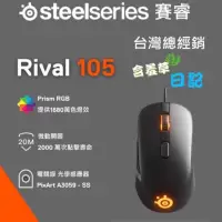 在飛比找蝦皮購物優惠-Steelseries賽睿 Rival 105電競滑鼠