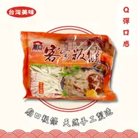 在飛比找蝦皮購物優惠-【廟口】客家粄條_180g 廟口客家粄條 QQ麵 工廠直營 