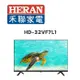 【HERAN 禾聯】 HD-32VF7L1 32吋液晶顯示器(含桌上安裝)