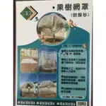 新品上市 免運廣美 果樹網罩(防猴衫)  樹網 防止害蟲入侵 園藝 種植