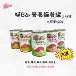 【寵物花園】喵BAR 營養貓罐 ☆箱購免運☆｜400G X48罐｜★大容量新上市★紅肉罐 貓罐 浪貓罐 副食罐 紅肉鮪魚