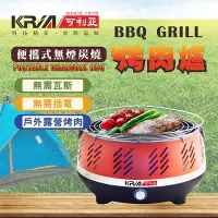 在飛比找Yahoo!奇摩拍賣優惠-KRIA可利亞 便攜式無煙炭燒烤肉爐KR-8108R