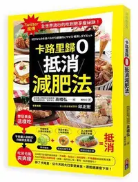 在飛比找Yahoo!奇摩拍賣優惠-卡路里歸0：抵消減肥法