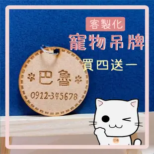 【客製化寵物吊牌🐕‍🦺🐈】客製化寵物名牌/ 狗狗名牌/貓咪名牌/防走失防迷路刻字/鐳射客製化吊牌