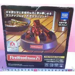 MIKA💛TOMY 聲光 仿真柴火擺飾（電池需要，全新盒損）FIREWOOD HOME