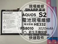 在飛比找Yahoo!奇摩拍賣優惠-免運【新生手機快修】夏普 Sharp AQUOS S2 全新