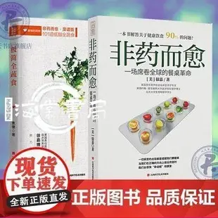 📘正版/非藥而愈極簡全蔬食營養食療健康飲食營養學食譜素食養生保健書籍