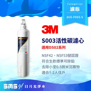 【3M】3US-F003-5 S003淨水器活性碳濾心 適用DS02系列 F003濾芯 極淨便捷淨水濾心【零利率】