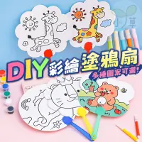 在飛比找蝦皮購物優惠-🔥台灣公司貨 DIY扇子 塗鴉扇 彩繪 空白扇子 手作 畫畫