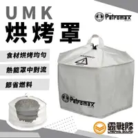 在飛比找蝦皮商城優惠-PETROMAX UMK 烘烤罩 荷蘭鍋 鑄鐵鍋 外罩 燒烤