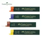 輝柏 FABER-CASTELL 自動鉛筆筆芯 自動筆芯 0.3 0.5 0.7 1.0MM / 彩色筆芯 0.5MM