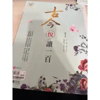 在飛比找蝦皮購物優惠-古今悅讀一百 只寫十回 共一百回