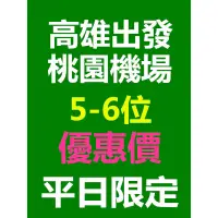 在飛比找蝦皮購物優惠-高雄出發桃園機場包車接送/福斯賓士商旅合法租賃車 乘客保險