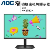 在飛比找樂天市場購物網優惠-AOC 27B2H 27型窄邊框廣視角顯示器/監控螢幕【AP