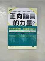 圖解 正向語言的力量：與潛意識結為盟友，說出高成效精彩人生_永松茂久,  張嘉芬【T1／溝通_FPW】書寶二手書