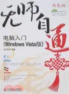 在飛比找三民網路書店優惠-電腦入門(Windows Vista版)（簡體書）