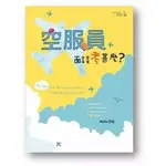 <姆斯>空服員面談考甚麼? (BOOK+APP) WUPO空姐 敦煌 9789576068584 <華通書坊/姆斯>