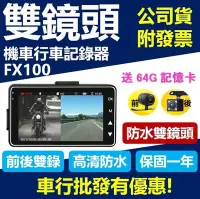 在飛比找Yahoo!奇摩拍賣優惠-送64G記憶卡【支援各款機車】 FX100 防水雙鏡頭 摩托