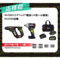 在飛比找蝦皮商城優惠-【促銷組合】威克士 WU380S+WU290D兩電一充 螢宇