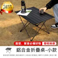 在飛比找PChome24h購物優惠-【超耐重! 鋁合金折疊桌小款*贈收納袋】折疊桌 摺疊桌 露營