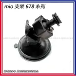 星視野 昇 MIO MIO支架 6/7/8系列用 吸盤支架 支架 行車記錄器支架 吸盤腳架 行車紀錄器支架 吸盤981#