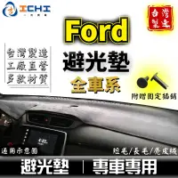 在飛比找蝦皮商城優惠-Ford避光墊 福特【多材質】適用於 focus kuga 