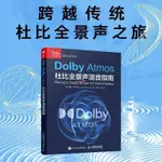 【有貨】DOLBY ATMOS杜比全景聲混音指南人民郵電出版社書籍 全新書籍