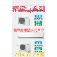 在飛比找蝦皮購物優惠-[王子空調]全新國際精緻LJ系列71BCA2.7.1KW2.