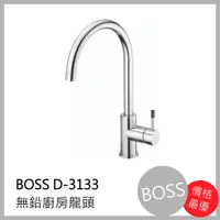 在飛比找蝦皮購物優惠-[廚具工廠] BOSS 無鉛廚房 水龍頭 D-3133 39