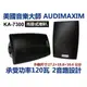 【昌明視聽影音商城】AUDIMAXIM 美國音樂大師 KA-7300 專業吊掛喇叭 適商業空間音響.學校餐廳 單支售價