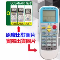 在飛比找蝦皮購物優惠-【OCEANAIR 尚洋 萬用遙控器】 冷氣遙控器 1000