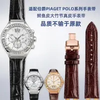 在飛比找Yahoo!奇摩拍賣優惠-代用錶帶 適配伯爵PIAGET POLO系列G0A31159