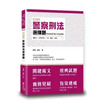 在飛比找蝦皮購物優惠-國考用書-周易-這是一本警察刑法選擇題