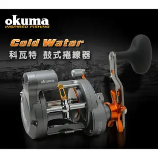 【獵漁人】OKUMA-科瓦特 Cold Water 計數碼表鼓式捲線器